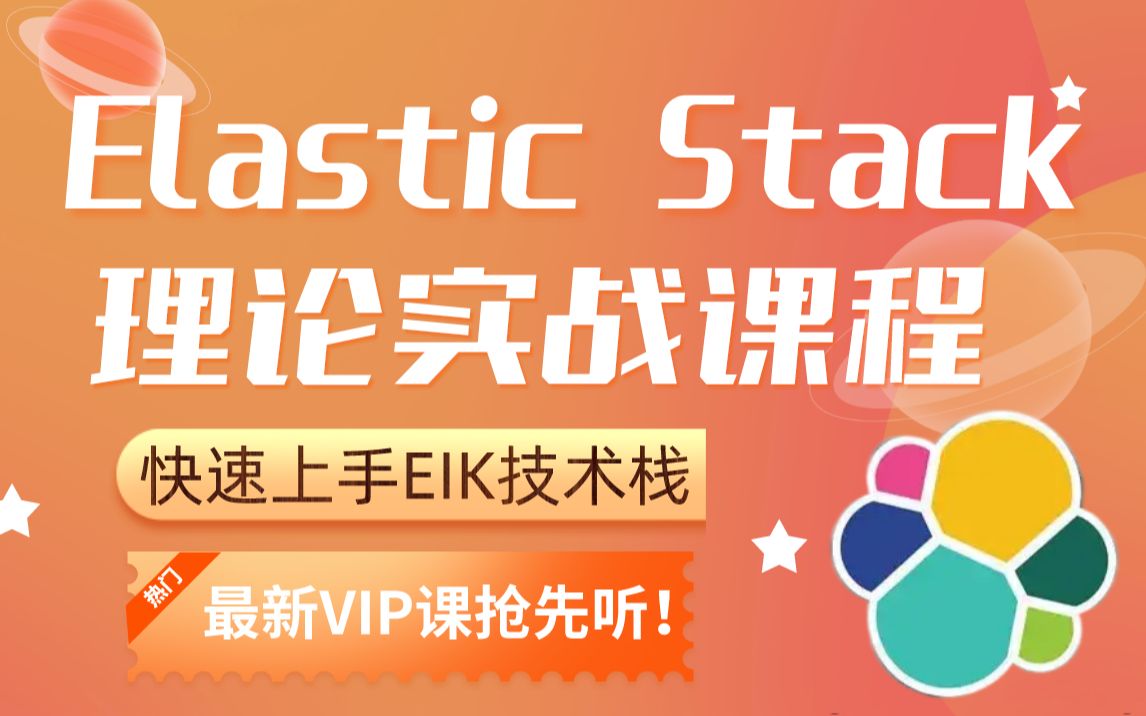 快速上手ELK技术栈!B站最全可视化日志分析框架教程,Elastic Stack理论+实战,马士兵教育VIP课程抢先听~哔哩哔哩bilibili