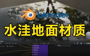 blender  水洼地面材质的使用（全中文）