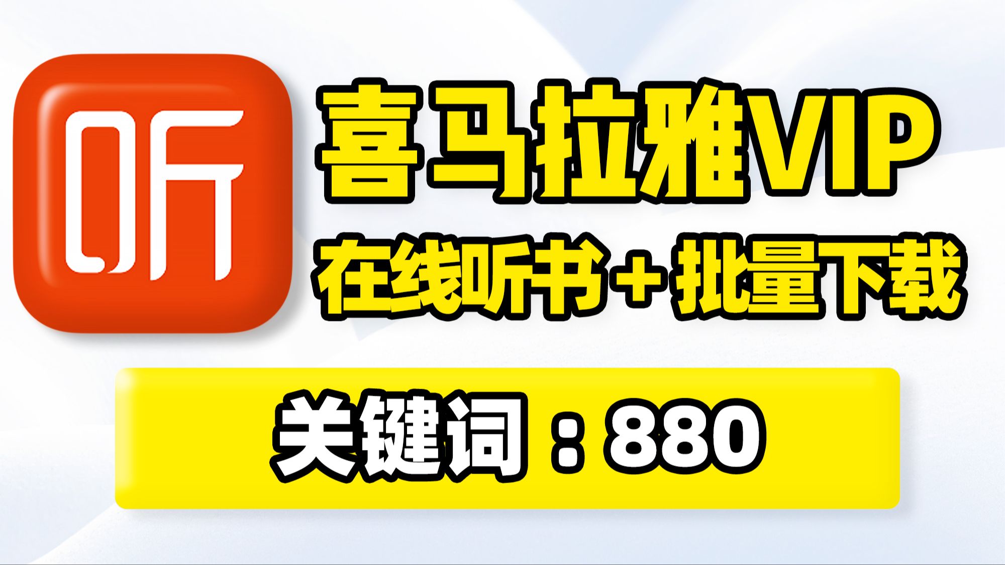 喜马拉雅FM,手机听书神器!网络小说有声书、音乐歌曲、相声评书戏曲在线播放,无损音质批量下载!收录全更新快无广告!支持TTS真人配音语音引擎...