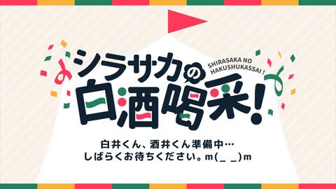 シラサカの 今日はみんなに倍返しだ Sp ゲスト 廣瀬大介さん 山谷祥生さん 哔哩哔哩 つロ 干杯 Bilibili