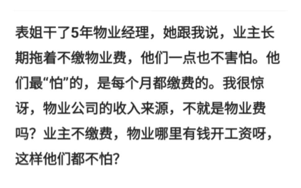 表姐干了5年物业经理,她跟我说,业主长期拖着不缴物业费,他们一点也不害怕.哔哩哔哩bilibili