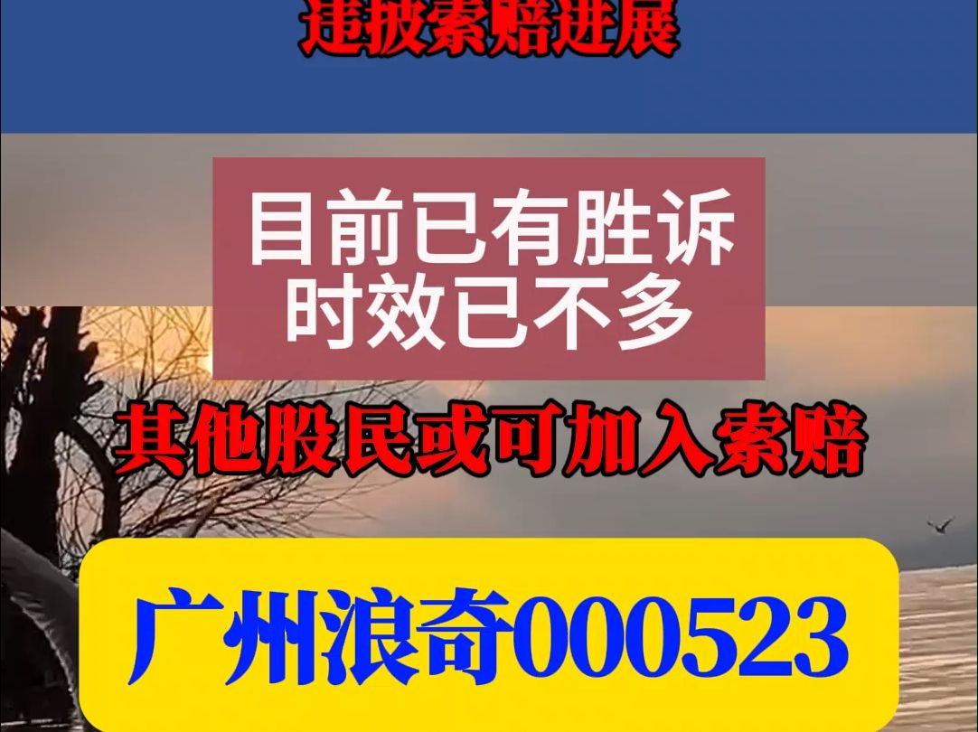 广州浪奇000523(后更名为红棉股份)违披索赔提示:已有胜诉案例,索赔时效将届满!哔哩哔哩bilibili