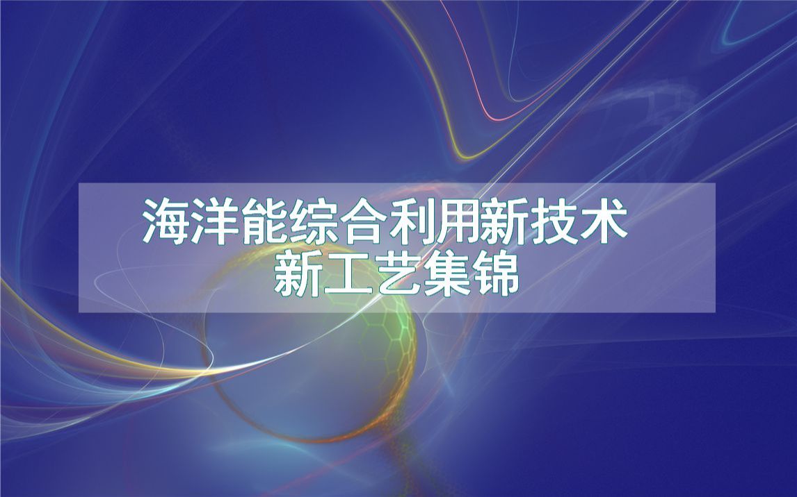 海洋能综合利用新技术新工艺集锦(生产制造流程方法全集)哔哩哔哩bilibili