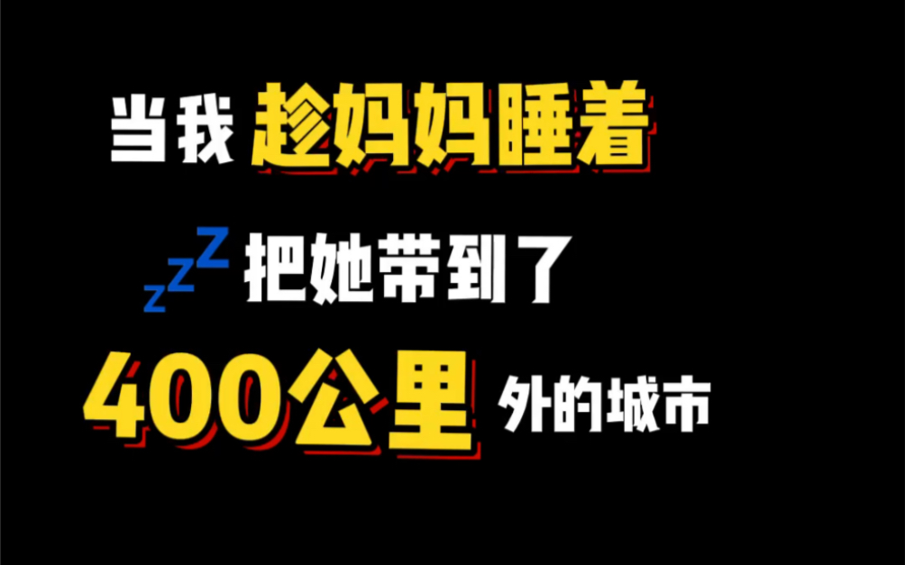 [图]本来想到了就给她惊喜，结果怎么喊也喊不醒哈哈哈哈