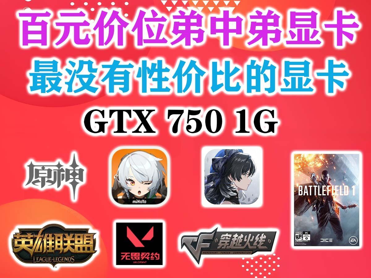 百元价位弟中弟显卡 最没有性价比的一集—gtx 750 1g【显卡性能评测】哔哩哔哩bilibili