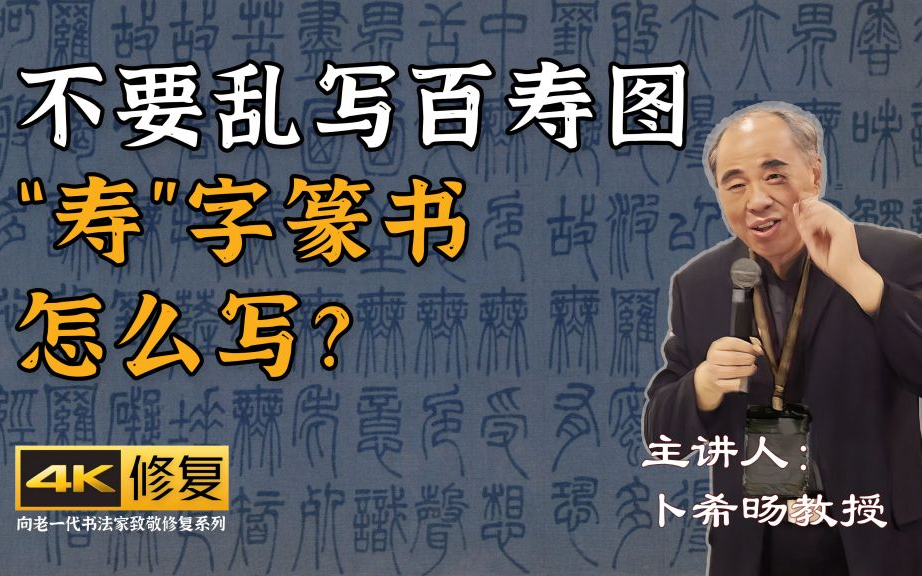 三、不要乱写百寿图,“寿”字篆书怎么写?[卜希旸篆书书写注意事项及作业讲评]4K高清修复哔哩哔哩bilibili