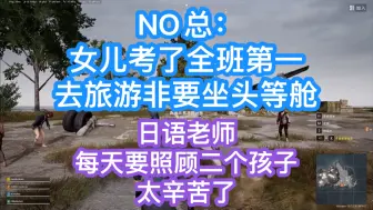 Скачать видео: NO总：女儿考了全班第一！去旅游非要坐头等舱！日语老师每天要照顾二个孩子，太辛苦了！