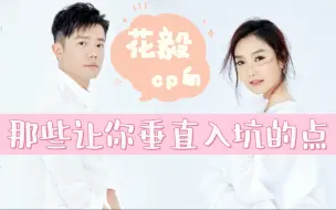 Download Video: 【凤凰传奇‖花毅】让我垂直入坑的点cp向