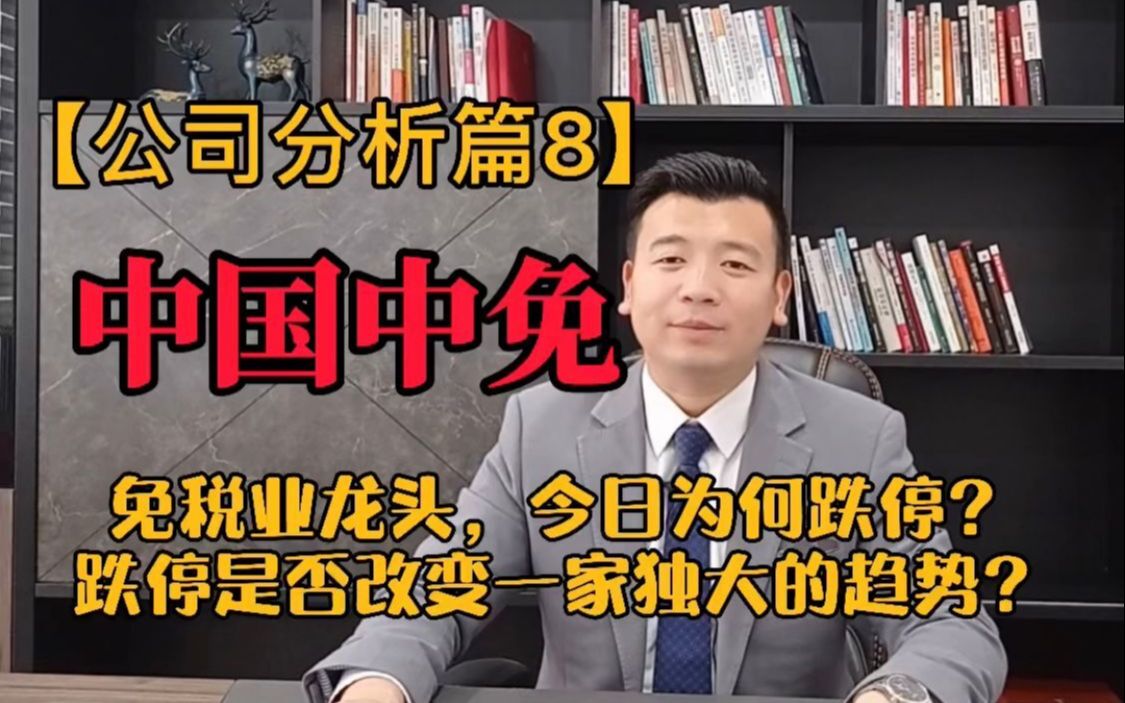 【公司篇分析8】中国中免:免税龙头跌停,是否改变独大趋势?哔哩哔哩bilibili