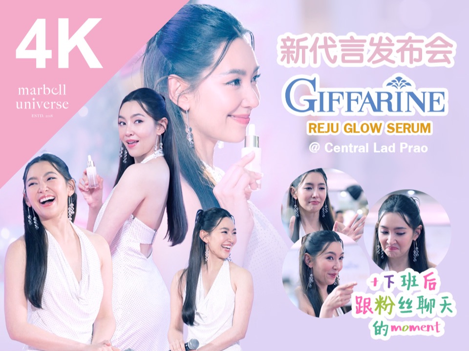 [4K视频录制] 20241009 Bella x GIFFARINE 新代言发布会哔哩哔哩bilibili