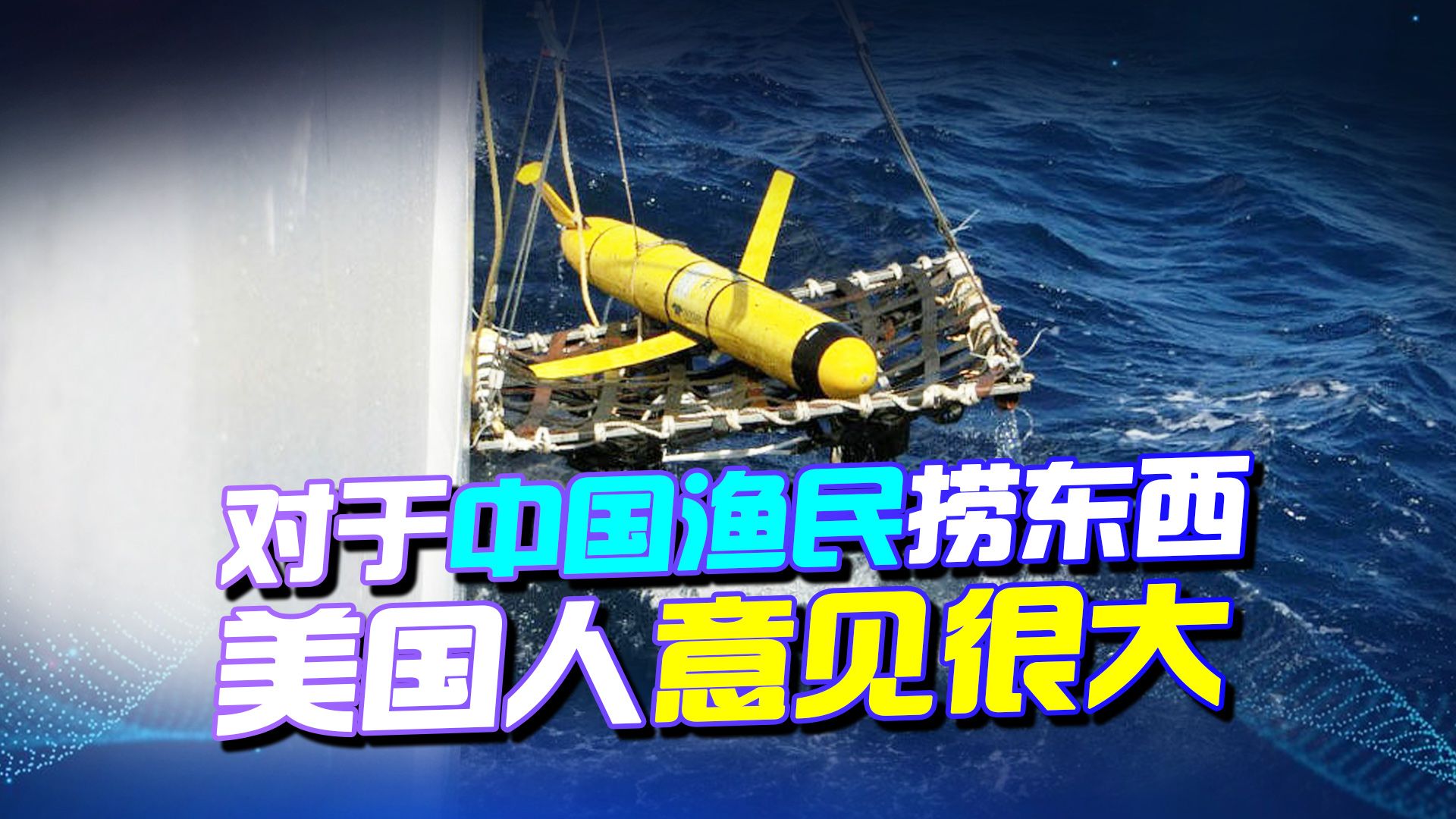 美国海上监控网络被破解,对于中国渔民捞东西,美国媒体意见很大哔哩哔哩bilibili