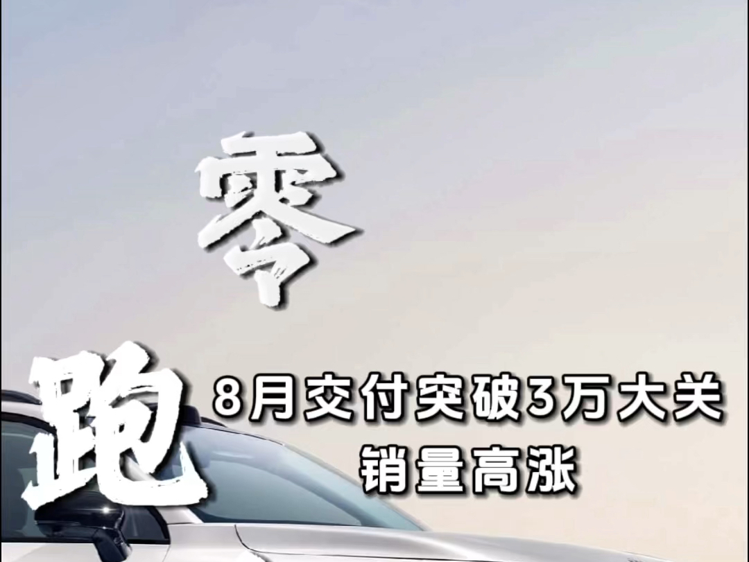 零跑汽车公布8月销量,突破3万大关,销量高涨#零跑汽车 #零跑 #零跑c16 #零跑c10哔哩哔哩bilibili