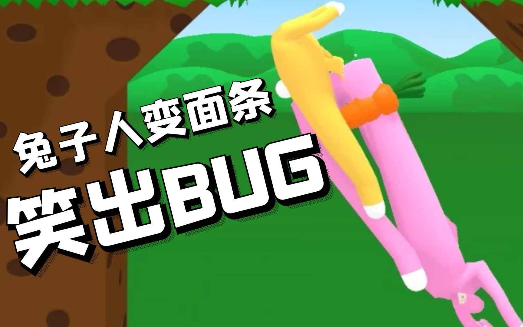 [图]疯狂兔子人：笑出BUG