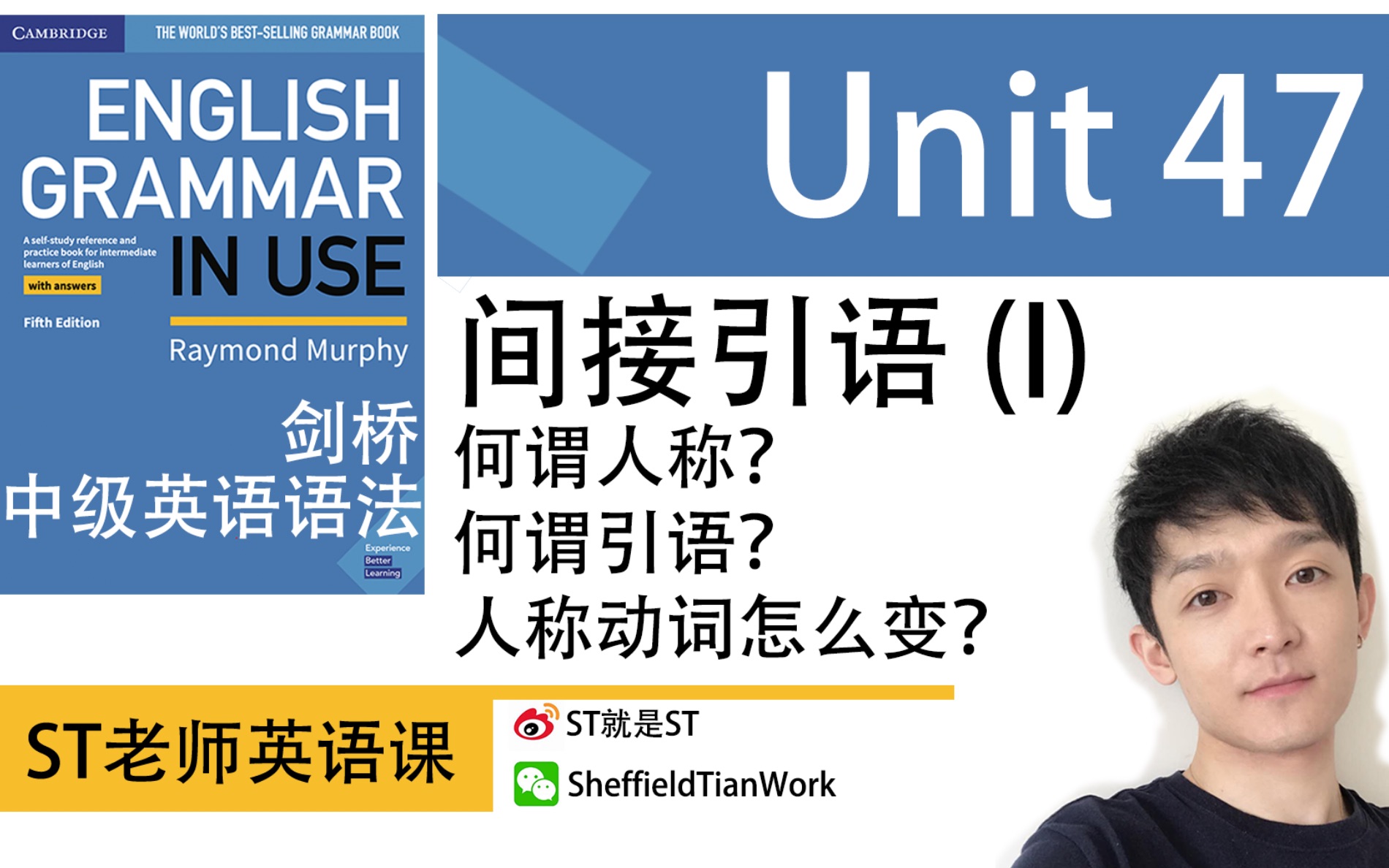 【英语语法】Unit 47 Reported Speech I 间接引语(一)如何优雅正确的转述 [English Grammar In Use] ST英语课哔哩哔哩bilibili