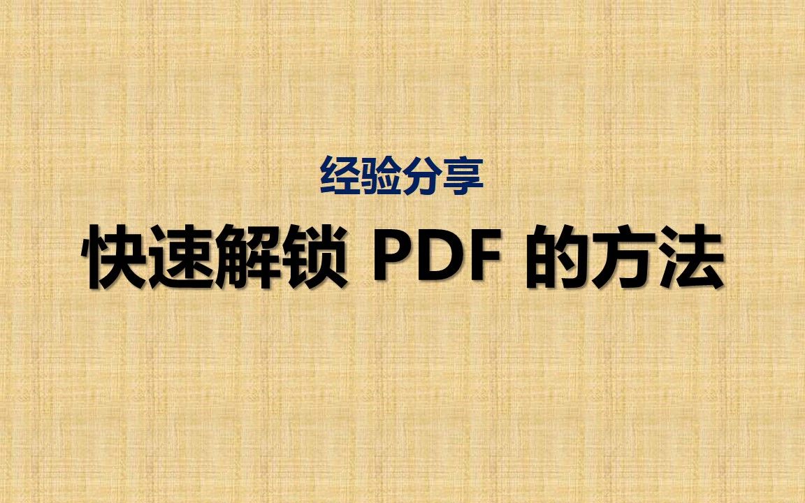 [图]怎么快速解锁已加密不可编辑的PDF文件？