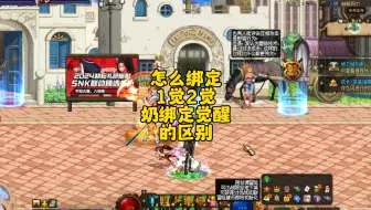 地下城怎么绑定1觉醒2觉醒，地下城奶绑定1觉醒2觉醒区别