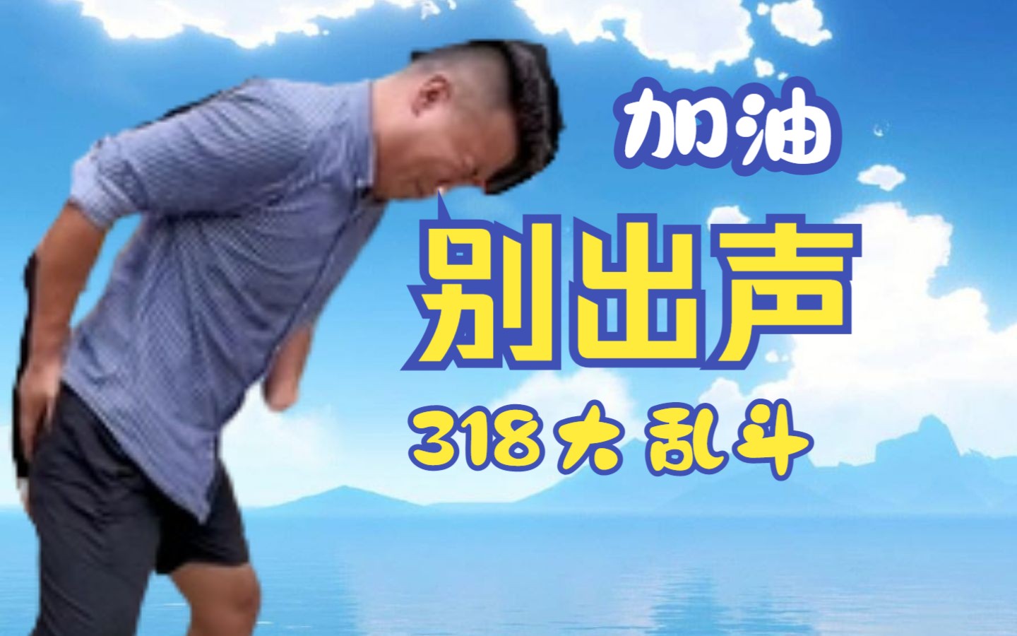 [图]【318大乱斗】别出声战士！残酷竞赛升级⚡318大乱斗实况解说