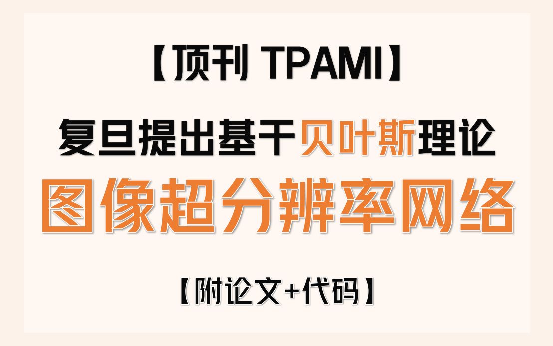 【顶刊TPAMI】复旦提出基干贝叶斯理论的图像超分辨率网络哔哩哔哩bilibili