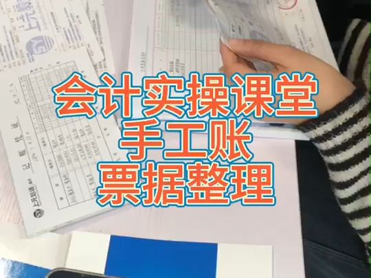 會計手工賬票據整理/上元啟東會計實操培訓/上元啟東會計考證培訓