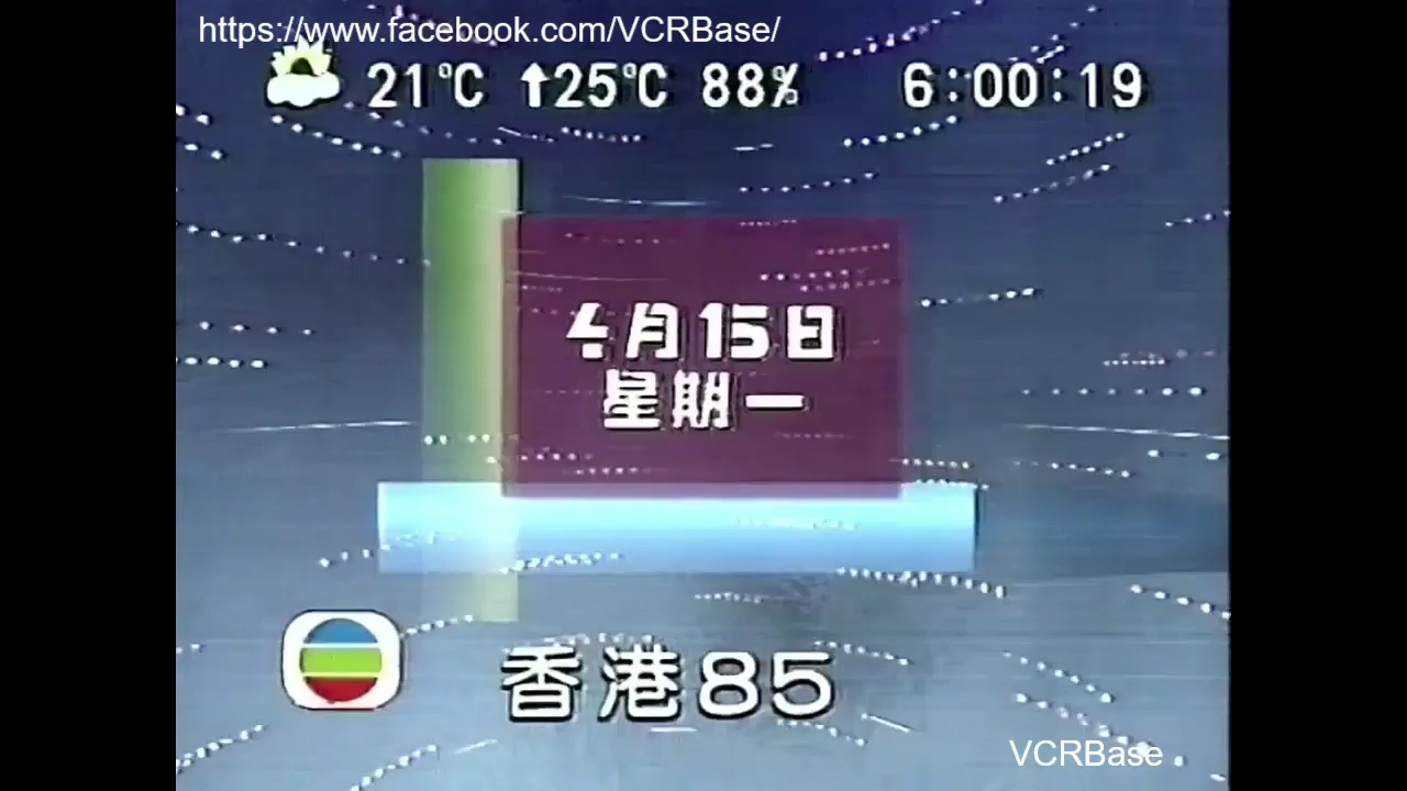 1991.4.15~18 TVB翡翠台开台片段(合集)哔哩哔哩bilibili