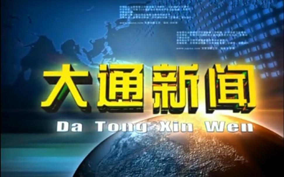 【放送文化】青海西宁大通自治县电视台《大通新闻》片段(20151030)哔哩哔哩bilibili