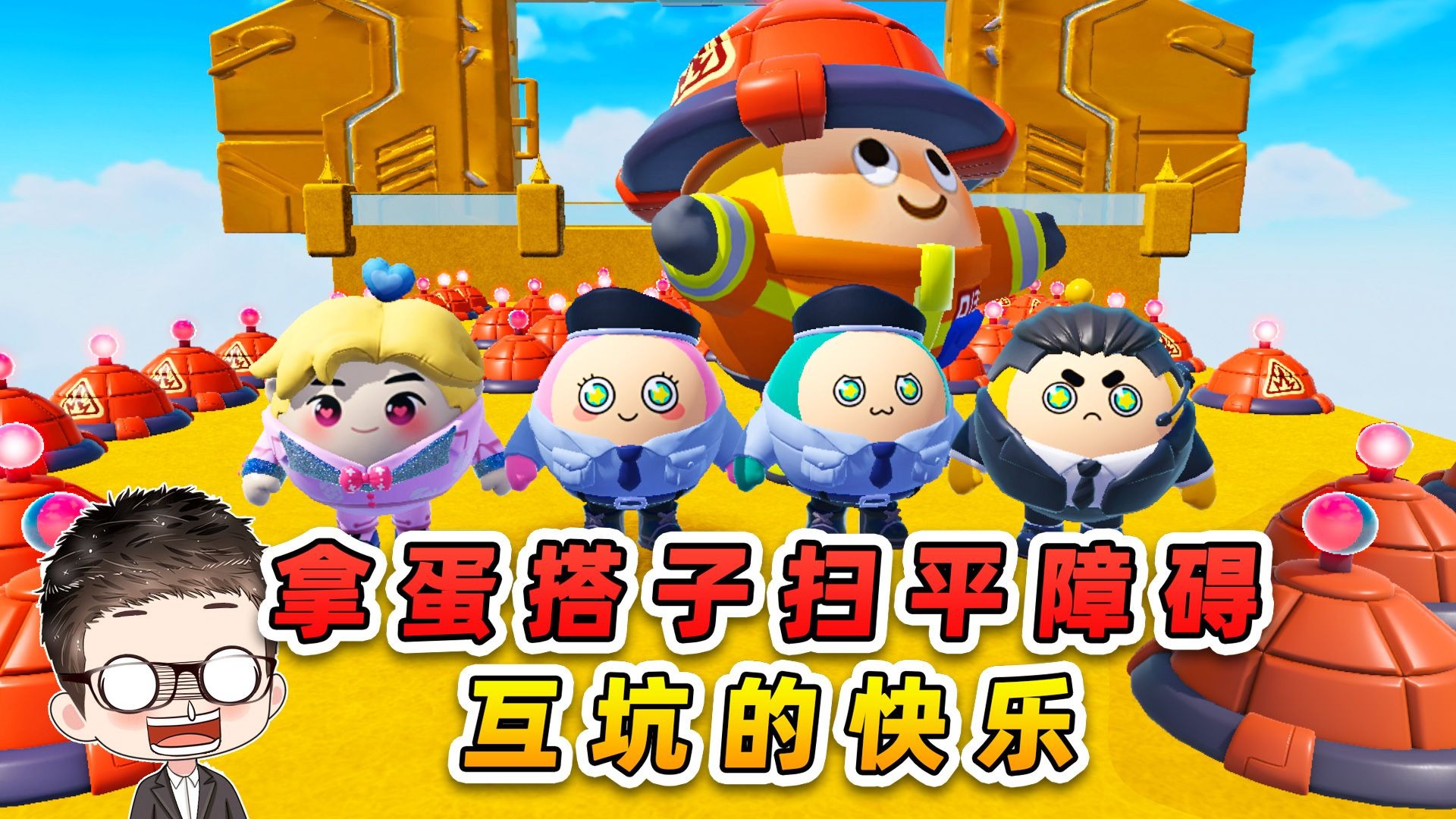 蛋仔派对：扔蛋搭子扫平障碍？互坑的快乐，谁懂呀-游小浪Game-游小浪Game-哔哩哔哩视频