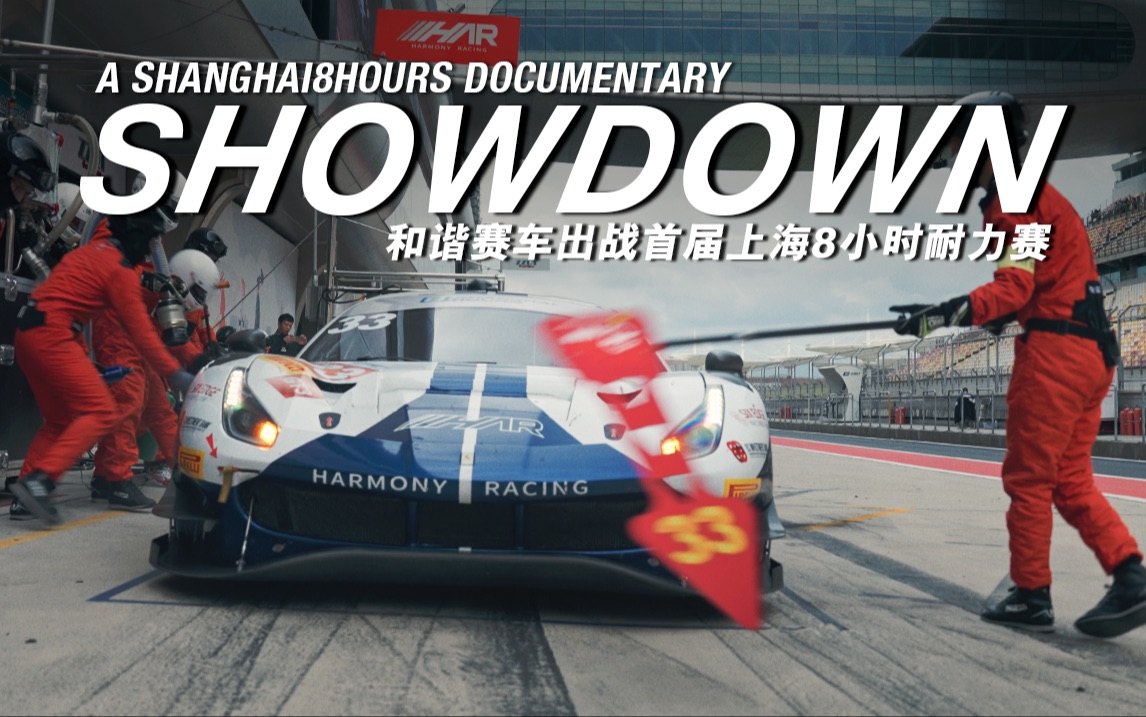 【上海8小时耐力赛】和谐赛车纪录片《SHOWDOWN》决战上赛!拼到最后一秒!哔哩哔哩bilibili