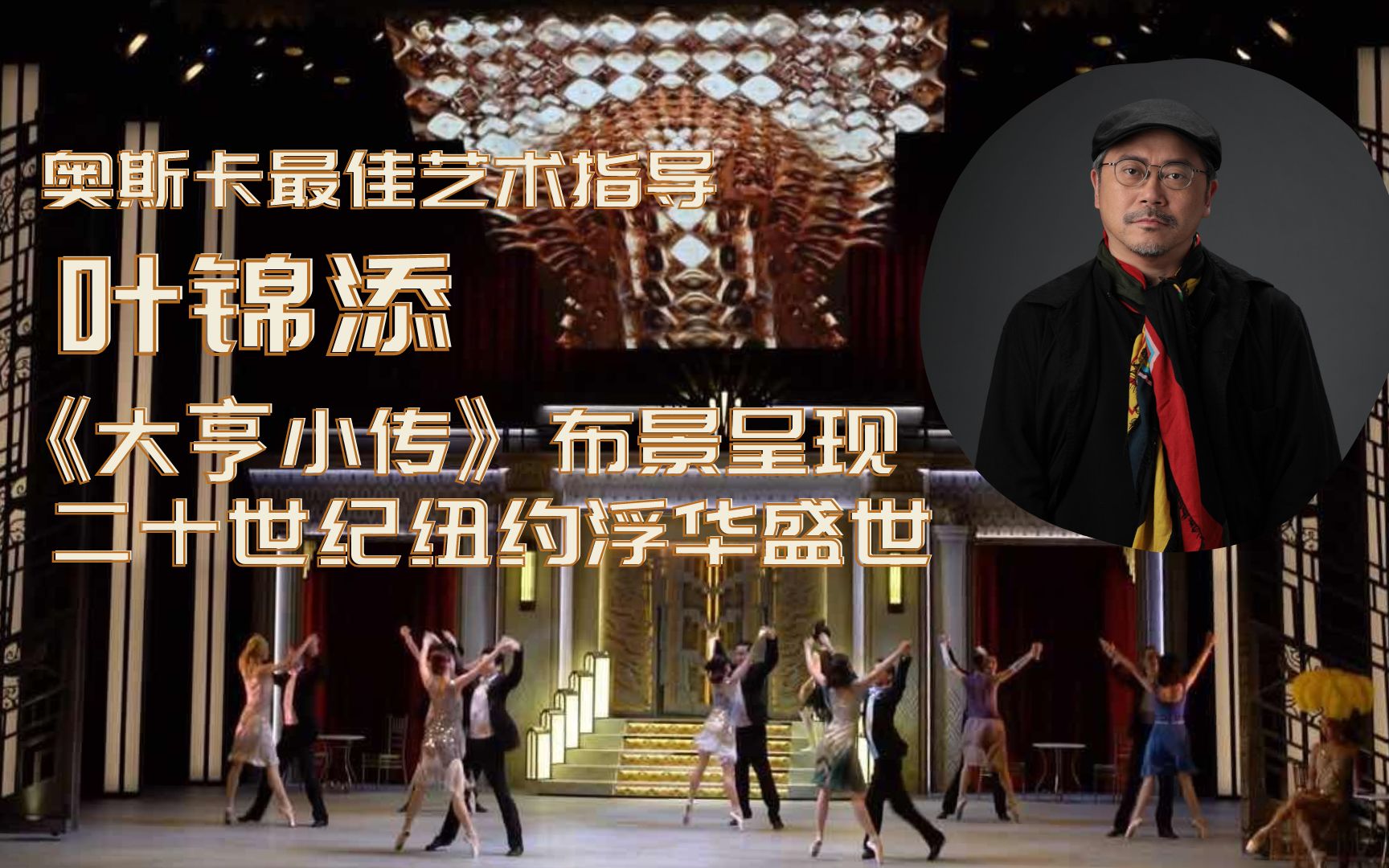 奥斯卡得主叶锦添设计芭蕾舞剧大亨小传布景呈献二十世纪纽约浮华盛世