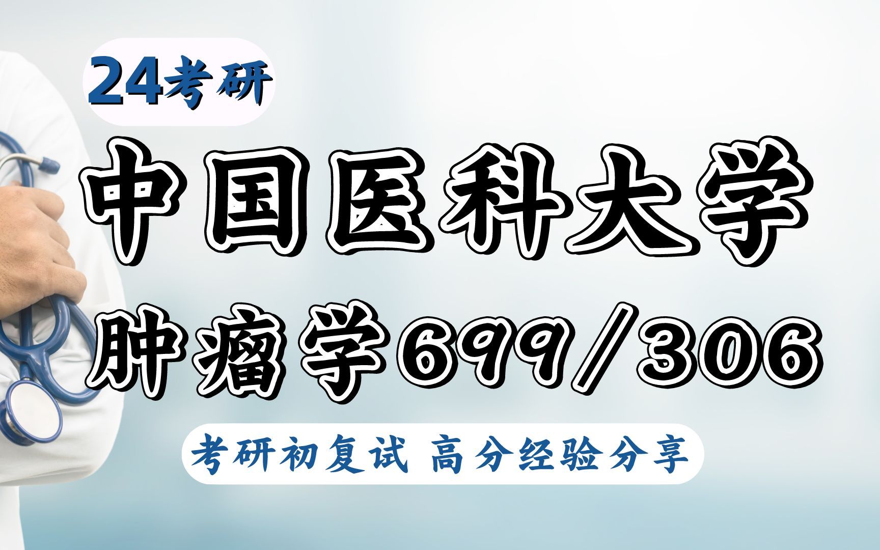 24中国医科大学临床医学肿瘤学699/306考研初试专业课参考书目分析哔哩哔哩bilibili