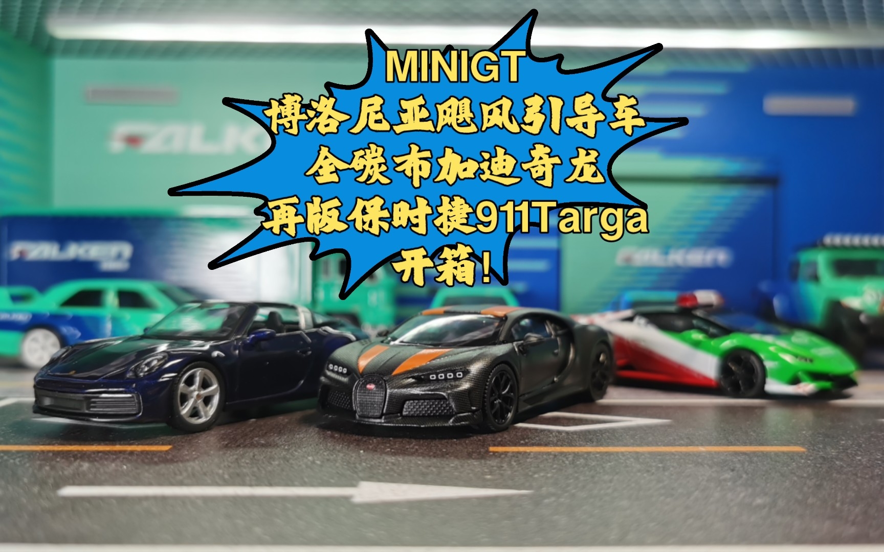 MINIGT博洛尼亚飓风引导车/全碳布加迪奇龙/再版保时捷911Targa品质如何!哔哩哔哩bilibili