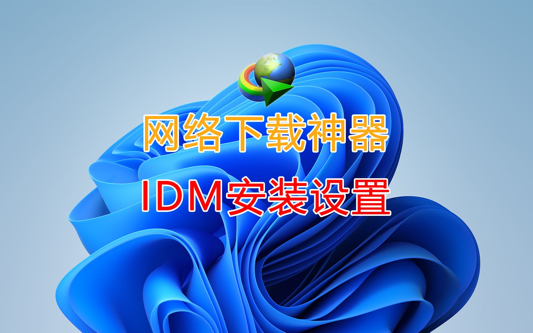 非常好用的网络下载工具IDM安装设置教程哔哩哔哩bilibili