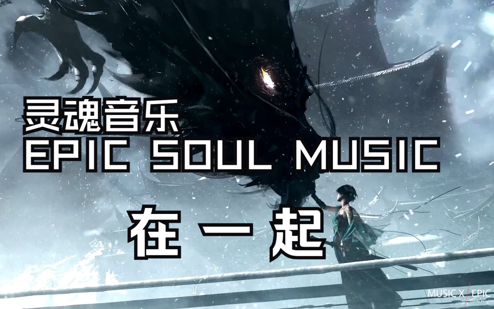 【史诗级纯音乐】直击心灵的音乐盛典!值得无限循环的壮美音乐!