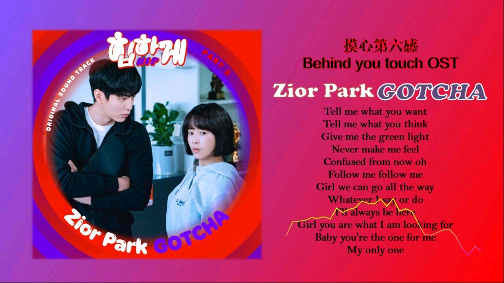 [图]Zior Park - GOTCHA/韩剧·摸心第六感 (Behind you touch)/单曲OST·无损音质试听！