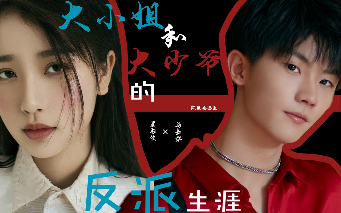 虞书欣马嘉祺大小姐和大少爷的反派生涯你是叛徒我是什么是叛徒的挚友