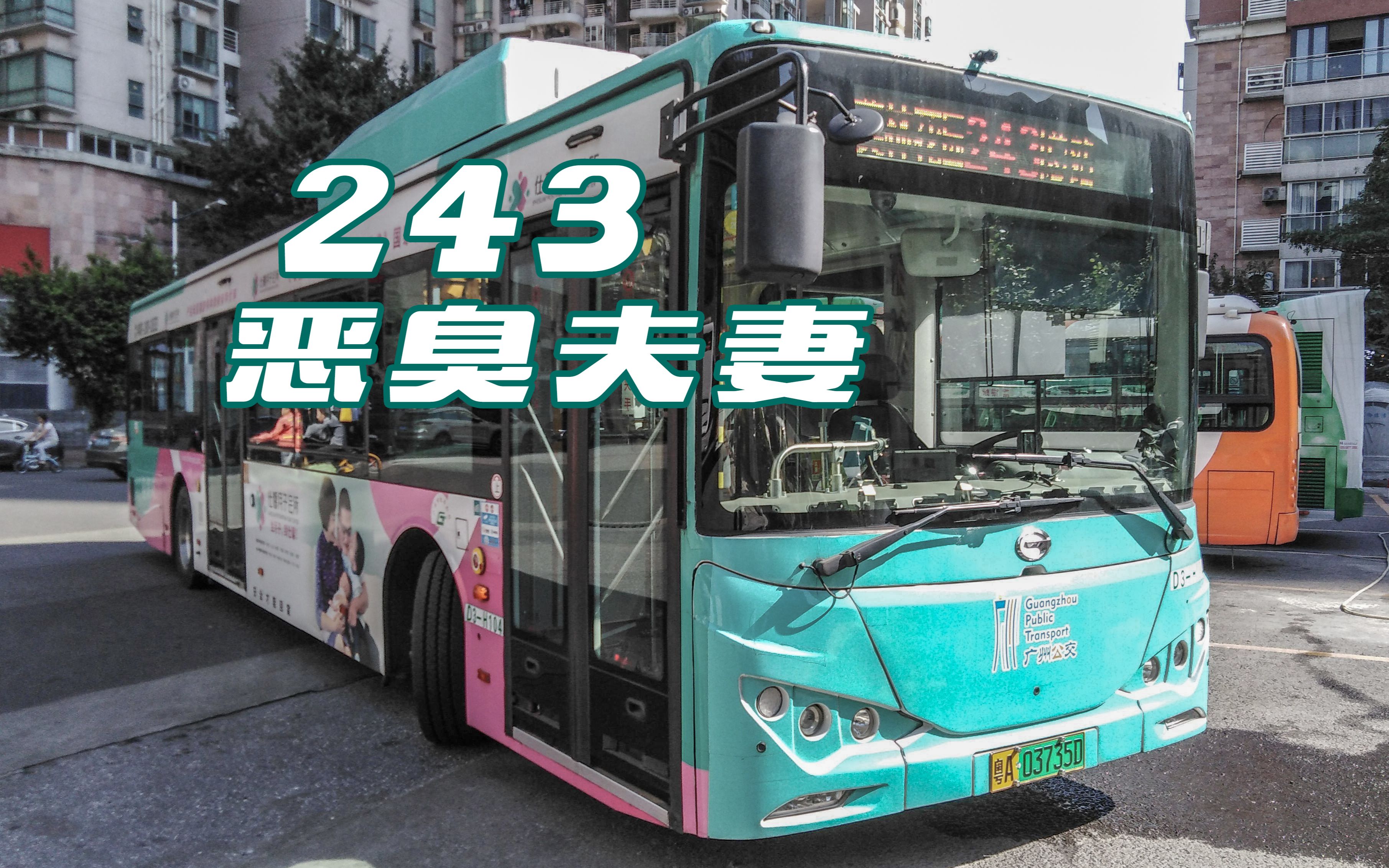 【广州公交】243 路 革新路(光大花园)总站 → 员村(美林花园)总站