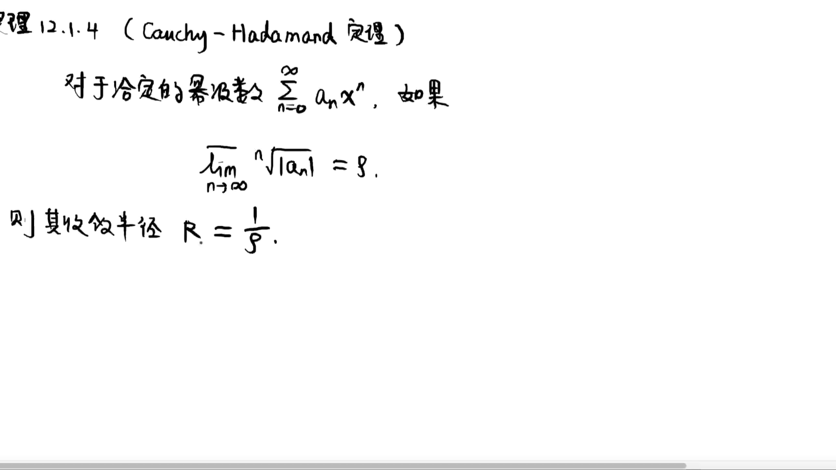 12-1-2x上极限确定收敛半径