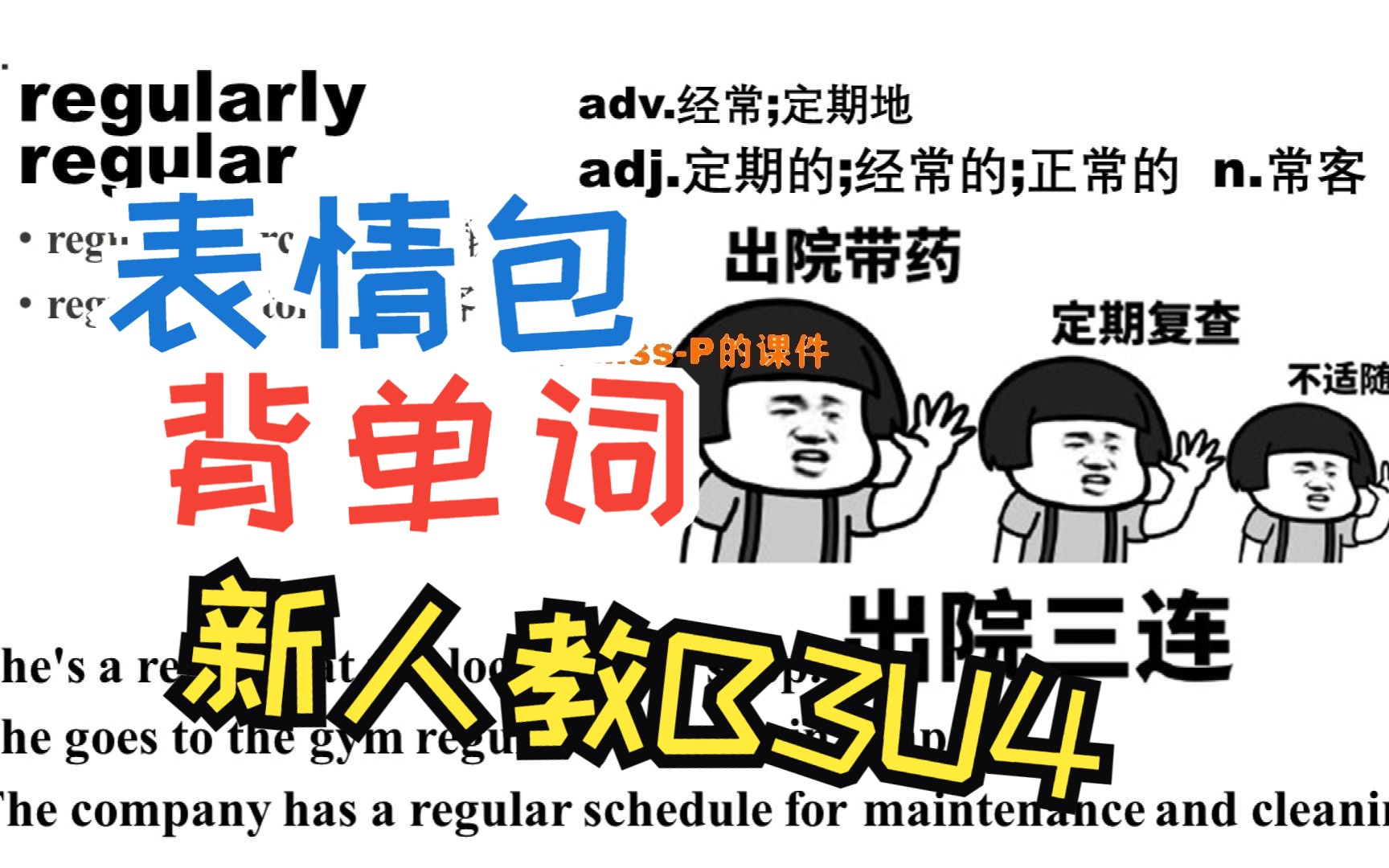 【表情包背单词】B3U4单词讲解课件一词一图新人教必修三Unit4-周沅清啊-必修三单词-哔哩哔哩视频