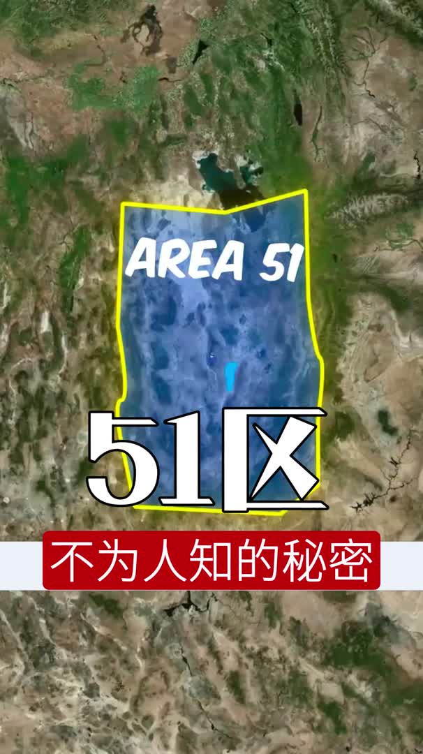 美国51区不为人知的故事