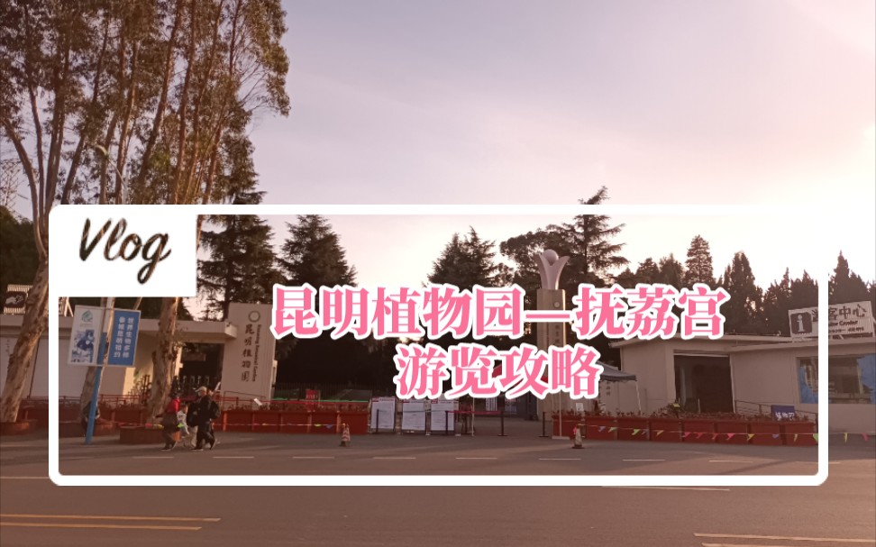 昆明植物园—抚荔宫游览攻略
