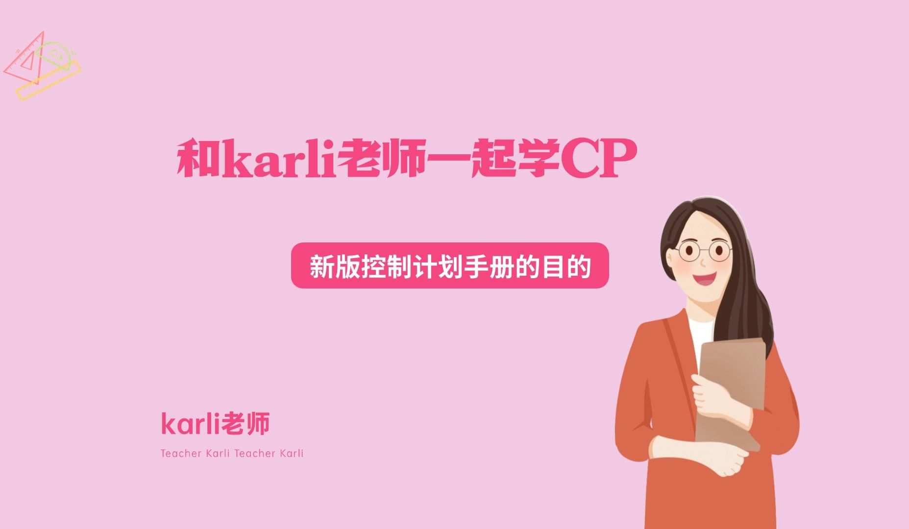 和karli老师一起学六大工具之CP篇6哔哩哔哩bilibili