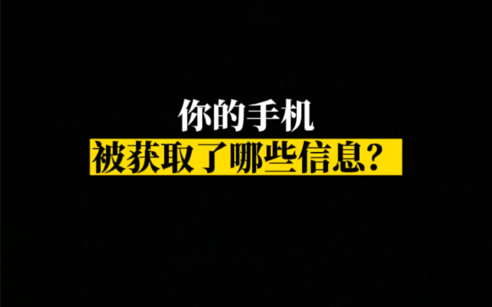 你的手机被获取了哪些信息?赶紧来查应用行为记录!哔哩哔哩bilibili