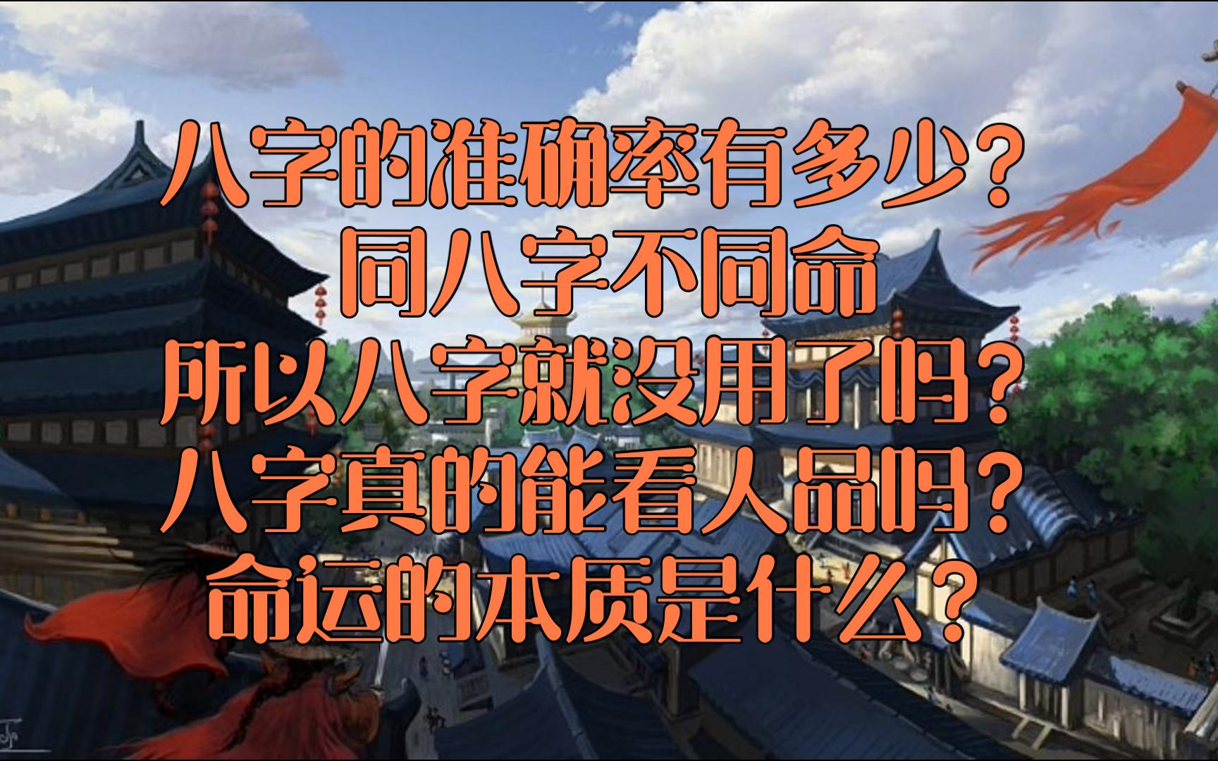 盲派八字.谈谈八字的准确率以及我个人的八字理念.哔哩哔哩bilibili