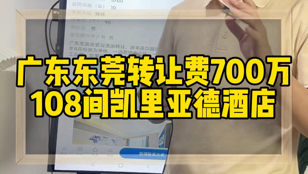 广东东莞转让费700万108间凯里亚德酒店能接手投资吗?一间客房单间造价只要65000.#凯里亚德酒店 #广东酒店转让 #东莞酒店转让#酒店投资#酒店易邦...