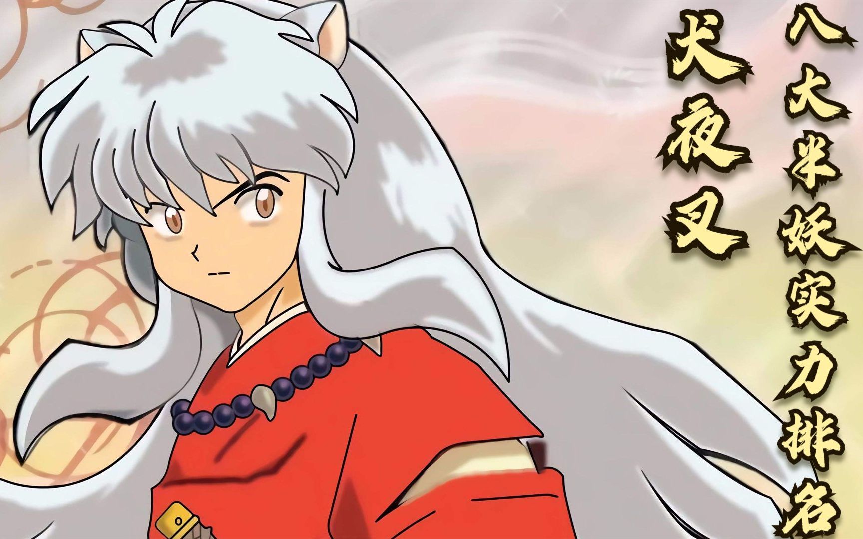 犬夜叉八大半妖实力排名犬夜叉仅排第二第一实力堪称最强