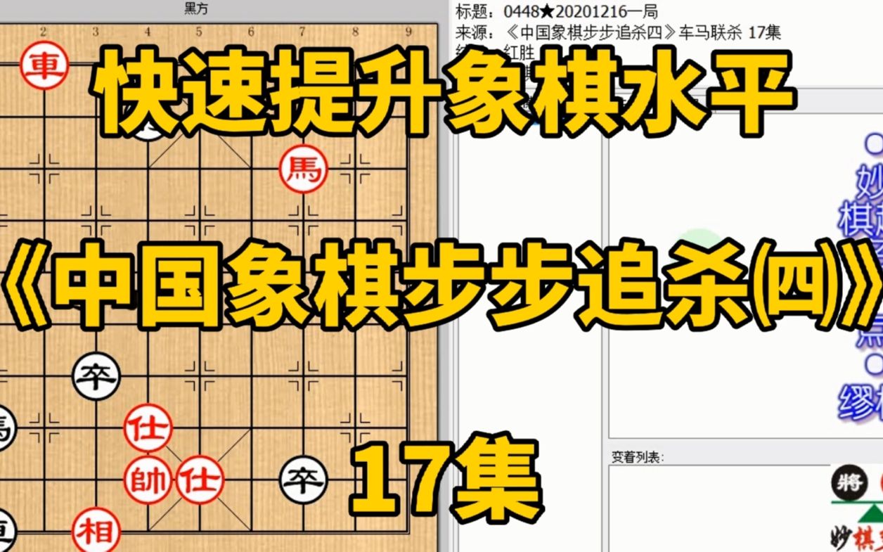 [图]20201216快速提升象棋水平《中国象棋步步追杀四》17有时走对一步胜过十步；快速提升象棋水平，每集有三局棋，朋友们可共同练习、共同进步；每天练习三局棋、每天