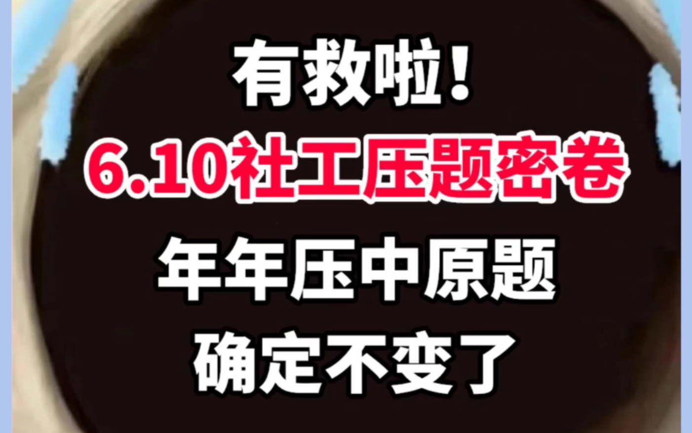 社工压题密卷,确定不变了!里面抽题,年年压中,熬夜背!背了就有分!哔哩哔哩bilibili