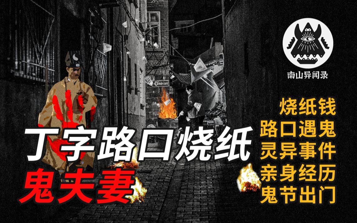 [图]丁字路口烧纸 | 到底谁才是鬼呢 | 南山异闻录