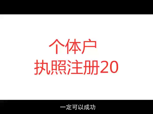 电商个体户执照注册地址选用哔哩哔哩bilibili