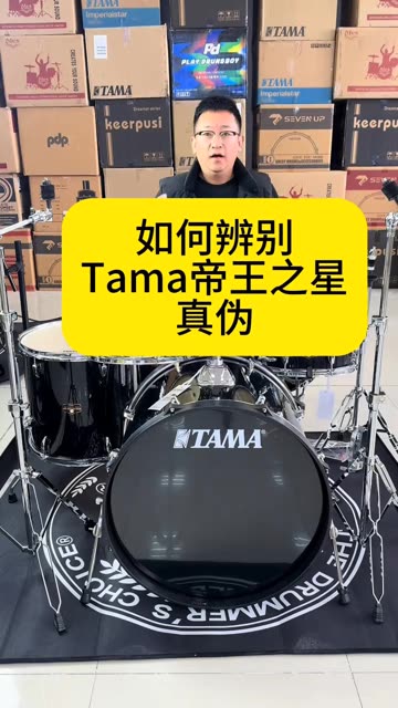 教大家如何辨别一套tama帝王之星架子鼓是否为正品哔哩哔哩bilibili