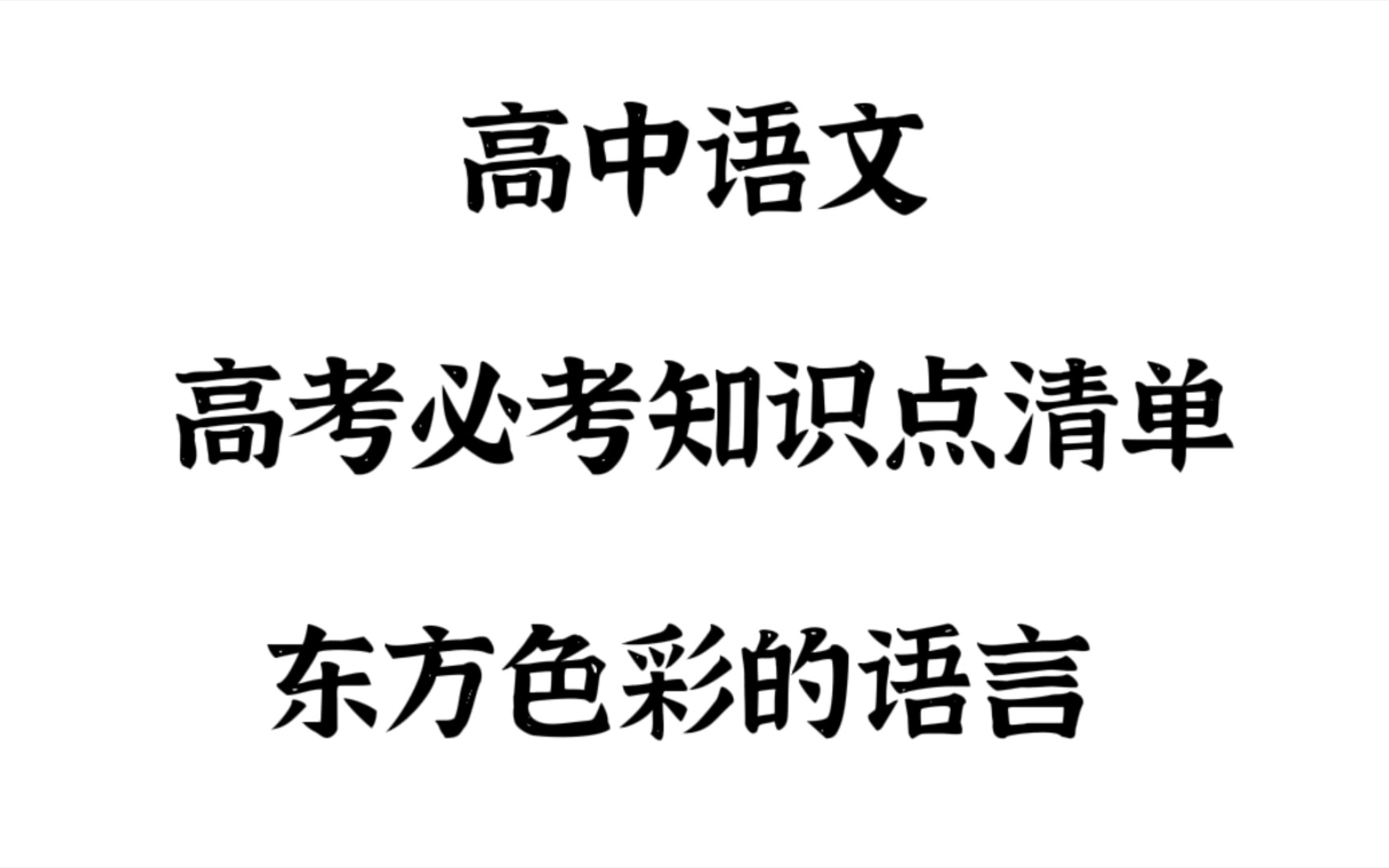 (高中语文)富有独特东方魅力的语言文学,值得学习!哔哩哔哩bilibili